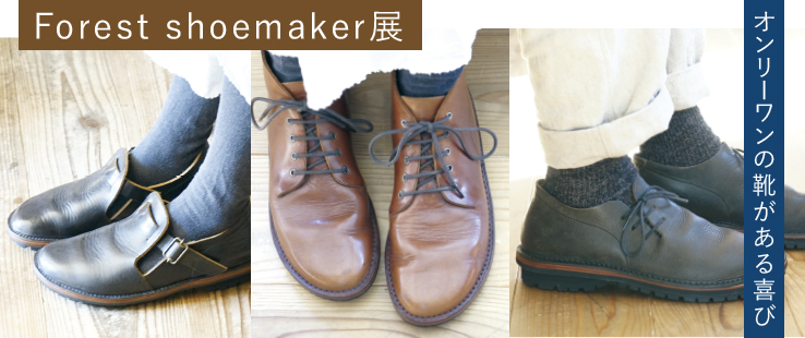 Siesta Blog | 【Forest shoemaker展】長時間履いても疲れない靴