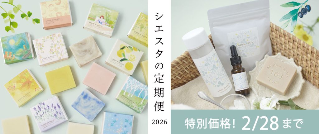 シエスタの定期便2026