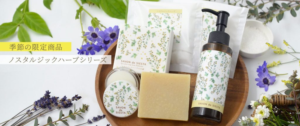 ノスタルジックハーブシリーズ2026