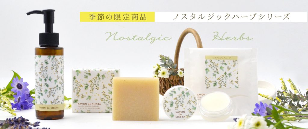 ノスタルジックハーブシリーズ2026