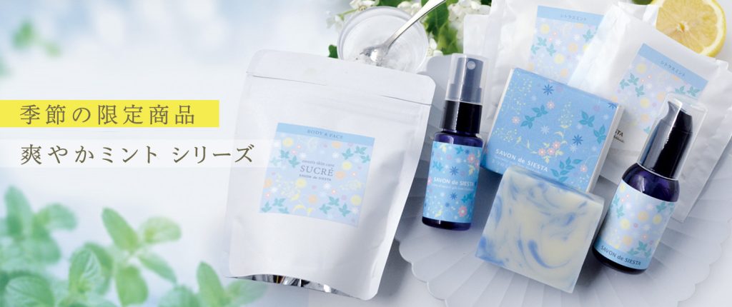 【限定】爽やかミントシリーズ